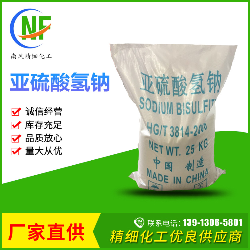 厂家直供国标工业级亚硫酸氢钠 现货供应99%高含量水处理还原剂