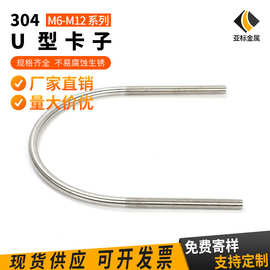 供应304不锈钢U型卡子 U型螺丝M6M8M10M12 加长规格可定U型卡