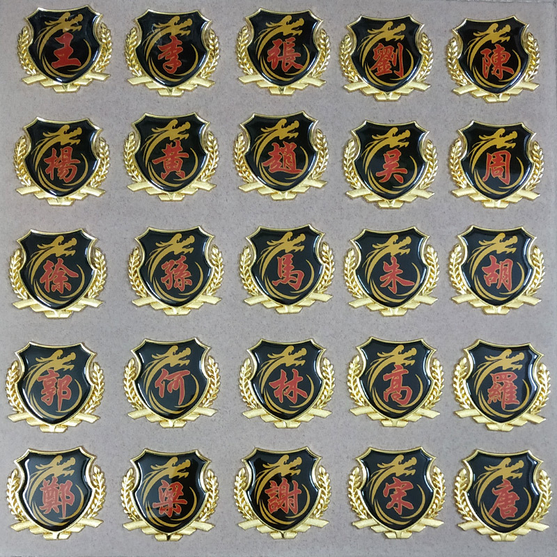 一件代发汽车改装装饰金属贴纸百家姓氏个性定制车贴繁体字文字帖