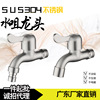 Factory direct selling 304 stainless steel washing machine faucet anti -freezing and splash anti -splattered 4 -point cold mop pond fast boiling water faucet