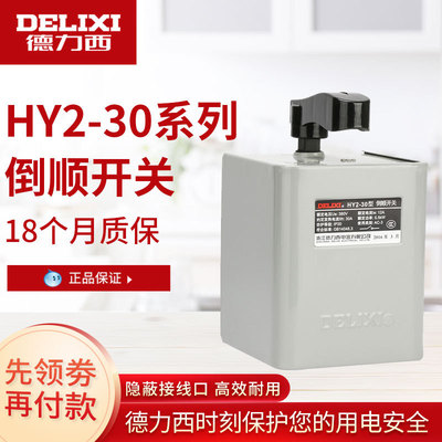 West Germany hy2-30 Inverted switch 380v 220v Three-phase Single-phase motor doughmaker Reversible switch