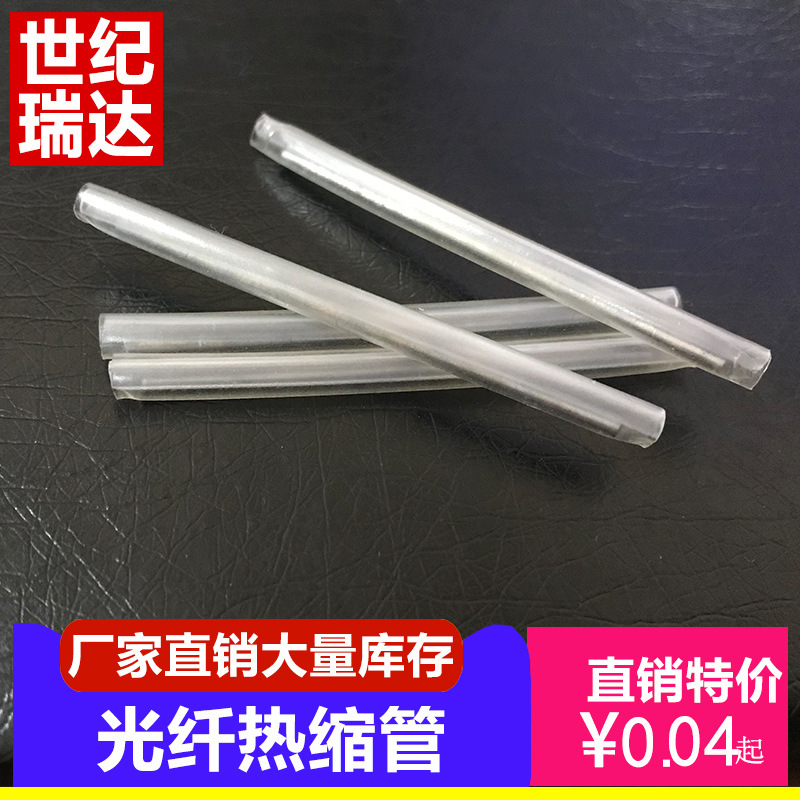 现货光纤热缩管光纤保护套管裸纤保护管熔接管对熔