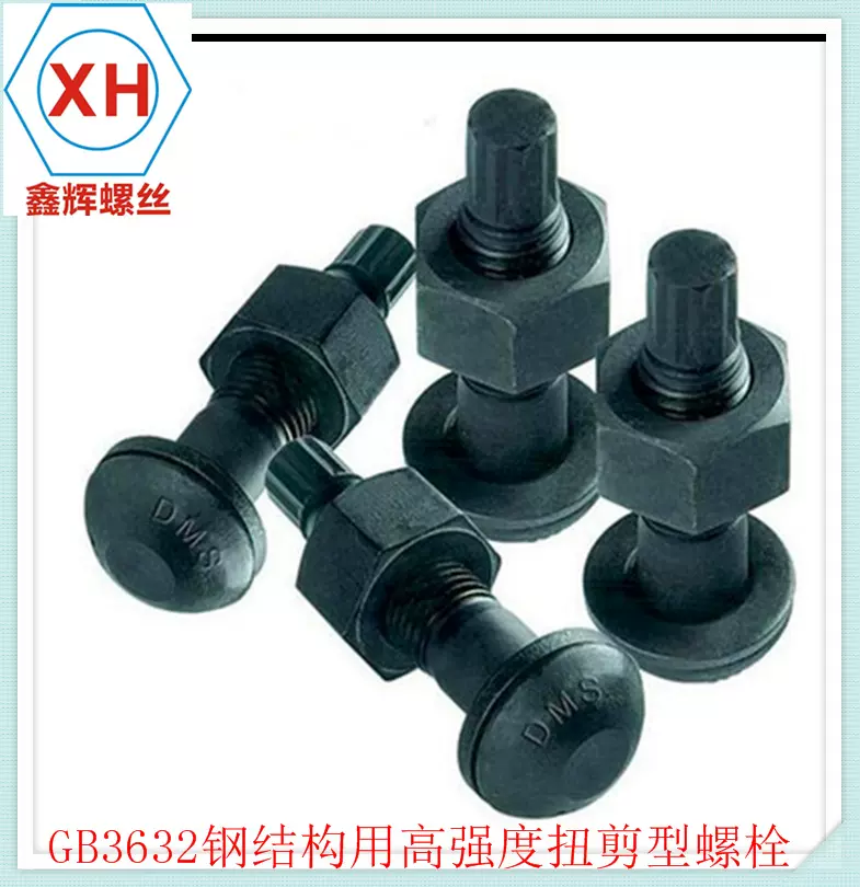 GB3632  10.9S级 发黑磷化  钢结构用扭剪型高强度螺栓连接副 M24