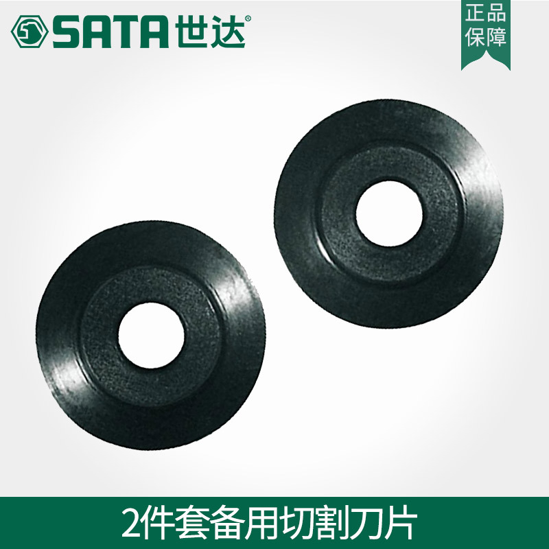 世达五金工具2件套切割机刀片工业用刮刀片切管器钢刀片正品97312