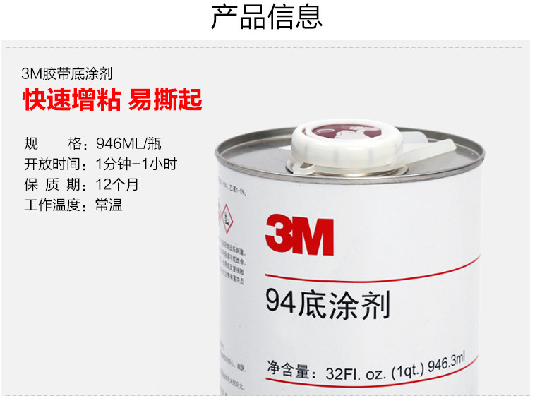 正品底涂剂   94 Primer底涂剂复合型胶带底涂剂  94 Primer