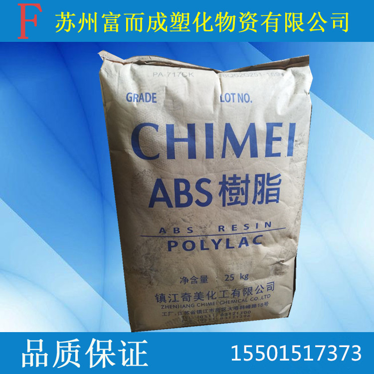 ABS/镇江奇美/PA-717CK注塑级汽车部件电子电器部件电动工具配件