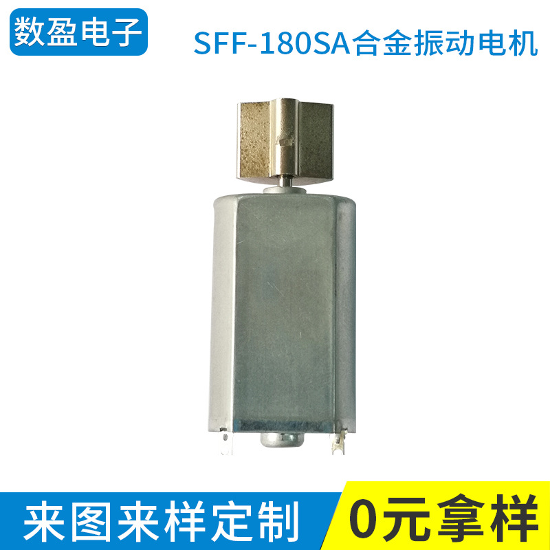 厂家供货 SFF-180SA 合金偏心轮振动马达 情趣玩具按摩器震动电机