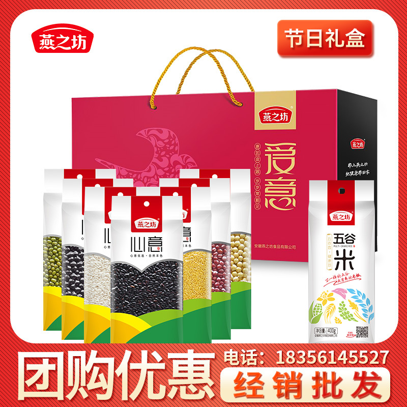 【燕之坊】粗粮批发 粗粮礼盒价格 五谷杂粮礼盒 杂粮礼盒团购