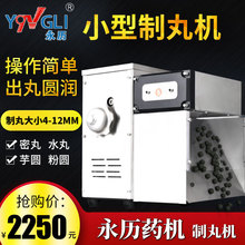永历自动小型制丸机中药密药丸机蜜丸机水蜜丸机电动芋圆粉圆制