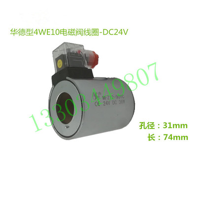 液壓閥線圈 電磁閥線圈 huade 北京華德 4WE6 4WE10 A220 D24