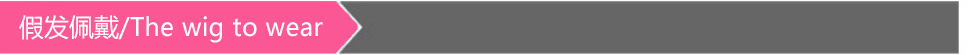 假发佩戴.png