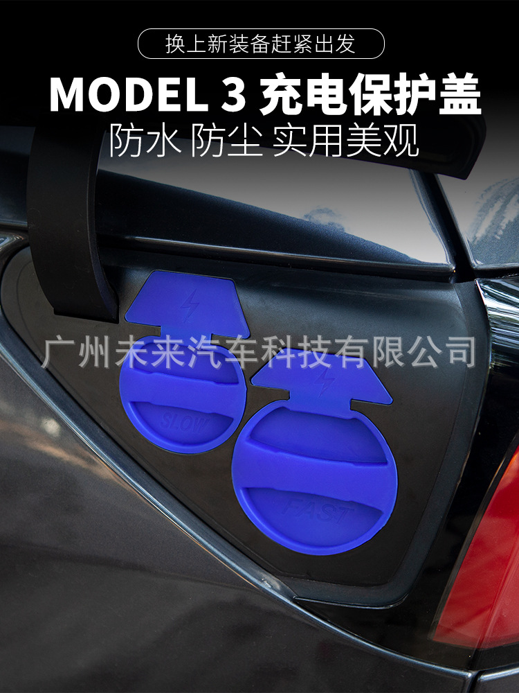 Model3充电保护盖详情_01.jpg