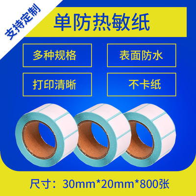 标签打印纸30*20*800 热敏纸 条码不干胶热敏打印纸30x20mm|ms