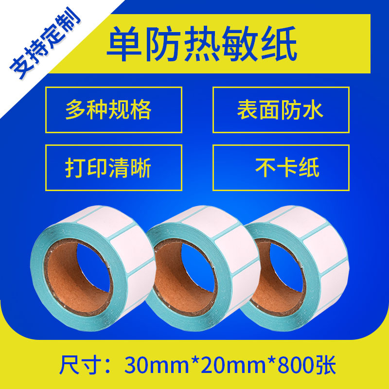 标签打印纸30*20*800 热敏纸 条码不干胶热敏打印纸30x20mm|ms