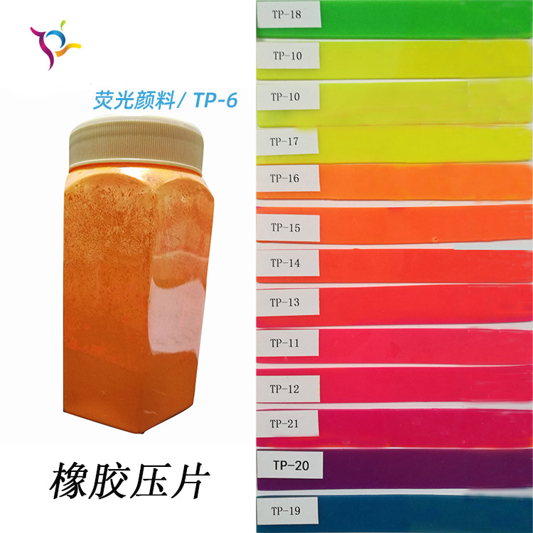 生产厂家批发 橡胶硅胶专用荧光粉 耐高温 耐迁移 荧光颜料  TP-6