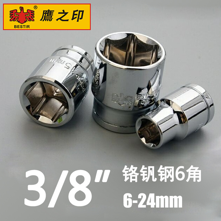 鹰之印工具 10mm系列公制6角套筒子 小飞套筒 3/8"镜面套筒头子
