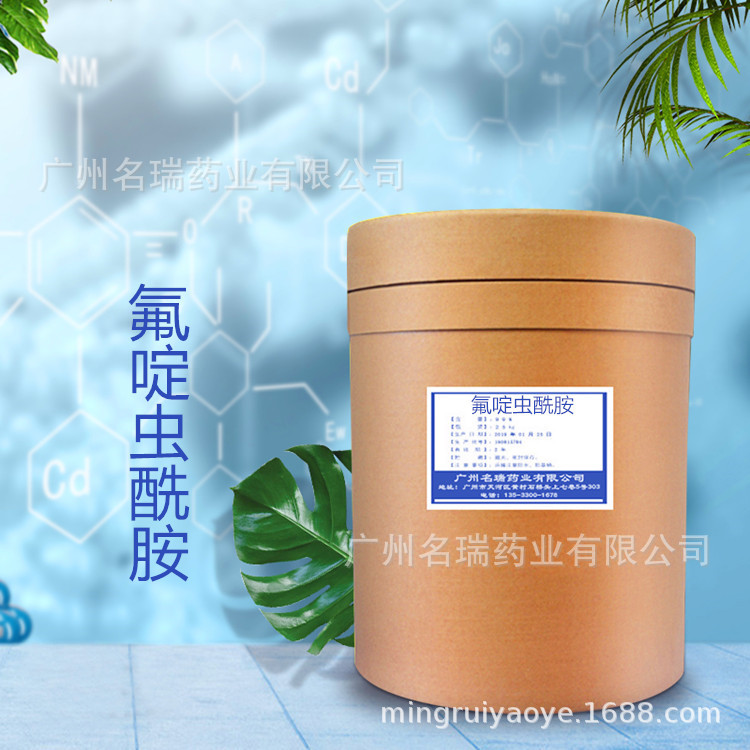 氟啶虫酰胺现货供应氟啶虫酰胺含量99%1kg/袋158062-67-0