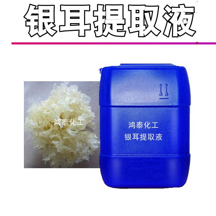 供应 国产银耳提取液 银耳萃取液 化妆品原料 护肤保湿 1KG起订