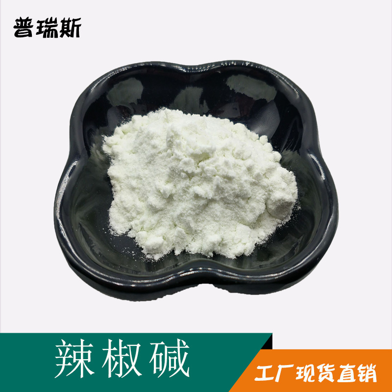 辣椒碱  辣椒素 合成辣椒碱 辣椒素 2444-46-4 现货