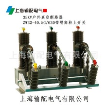 ZW32-40.5户外柱上真空断路器-上海输配电气
