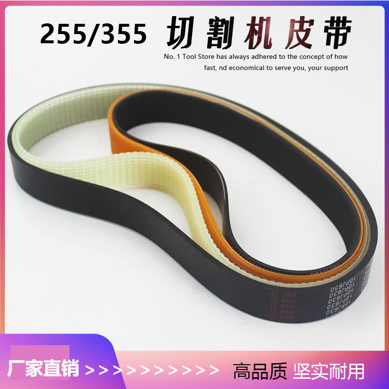 10寸达美255锯铝机皮带355型材切割机皮带式切割机精品橡胶多沟带