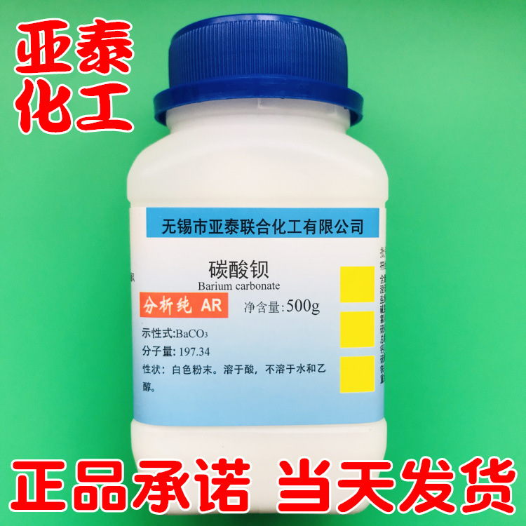 碳酸钡 化学试剂分析纯AR500克 瓶装 513-77-9正品现货 亚泰试剂