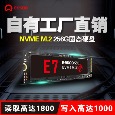 eekoo/壹酷 NVME固态硬盘256g PCI-E协议M.2台式机128G笔记本512G