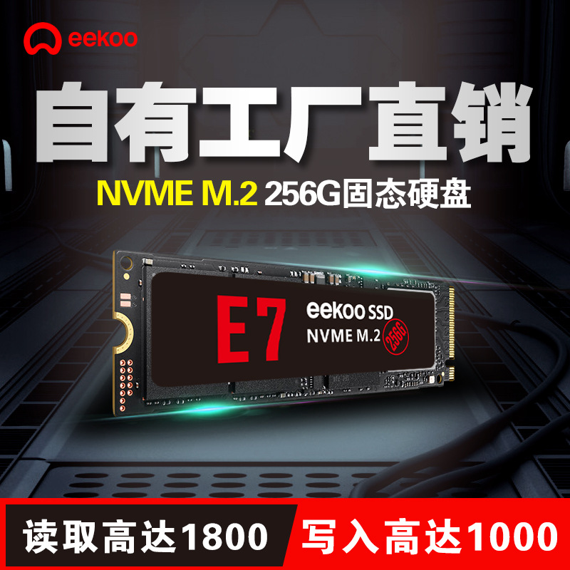 eekoo/壹酷 NVME固态硬盘256g PCI-E协议M.2台式机128G笔记本512G