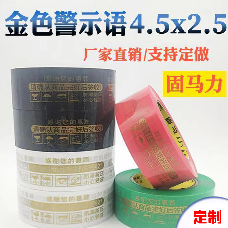 印字封箱带打包快递胶带封箱胶带警示语胶布黑底金字胶带厂家批发