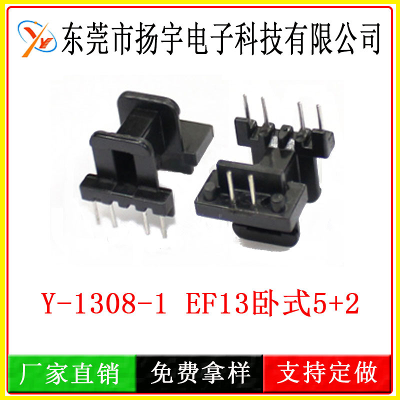 厂家供应Y-1308-1 EF13卧式5+2次级加档板 BOBBIN变压器骨架