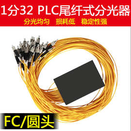 fc1分32盒式分光器1比32分光器fc1:32尾纤式圆头32路光纤光分路器