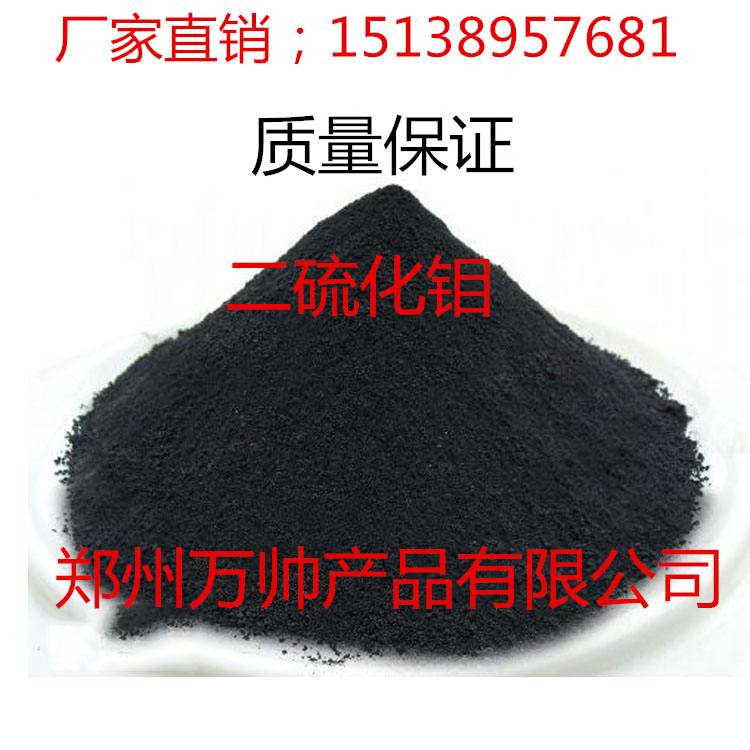 【廠家供應】二硫化钼 潤滑高分子材料/15138957681