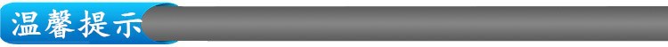 溫馨提示_副本