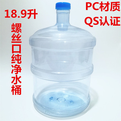 18.9升純淨水桶PC螺絲口礦泉水桶 食品級家用飲水機桶18.9l水桶廠