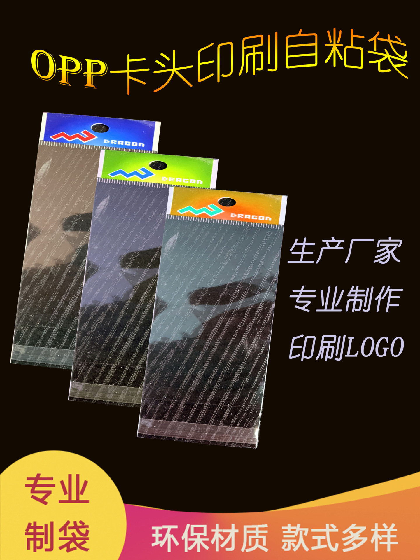 印花OPP卡头自粘袋 OPP塑料袋 卡头可挂倒封口 饰品包装袋 可制定