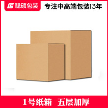 聪硕包装 5层1号纸箱 邮政纸箱 快递包装盒 打包盒纸箱批发