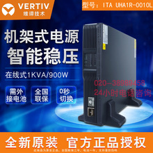 广东广州华南总代理维谛艾默生UPS不间断电源UHA1R-0010L现货1KVA