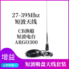 渔船业27-29.6MHZ/27.50-39.475MHZ兆短波车载电台对讲机吸盘天线