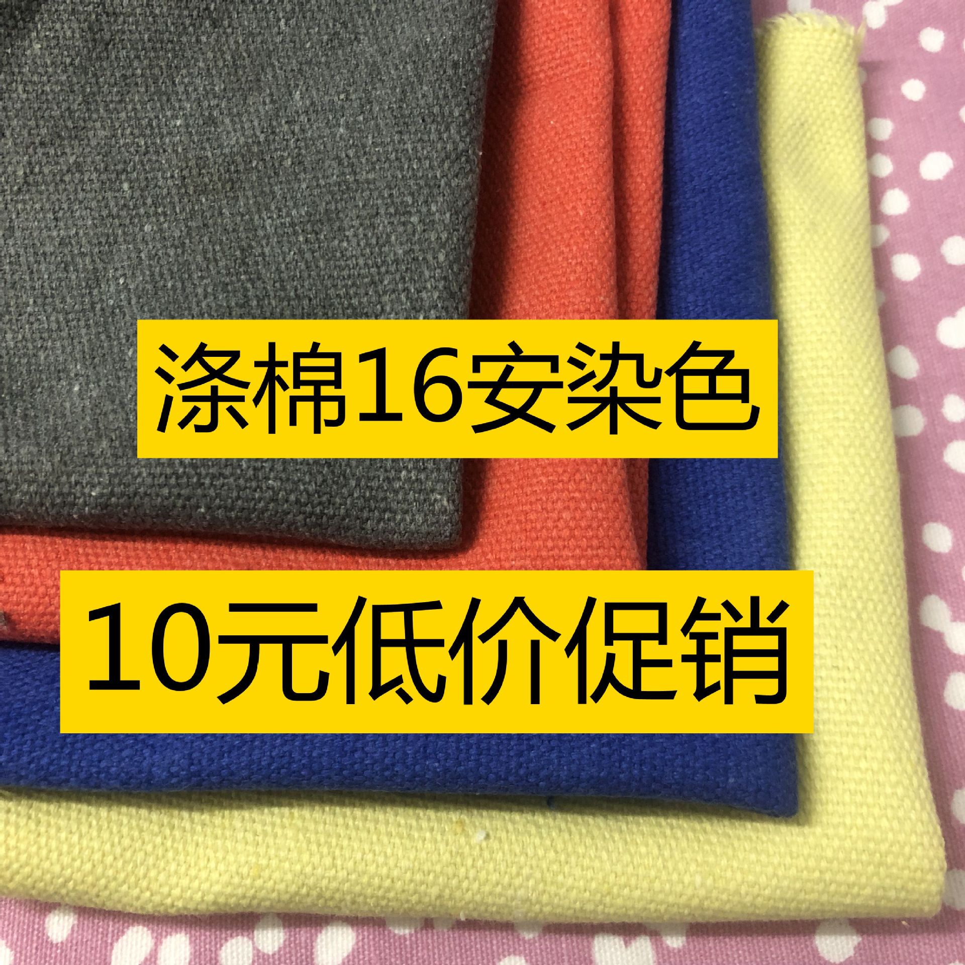 涤棉16安帆布染色低价促销，箱包手袋用料