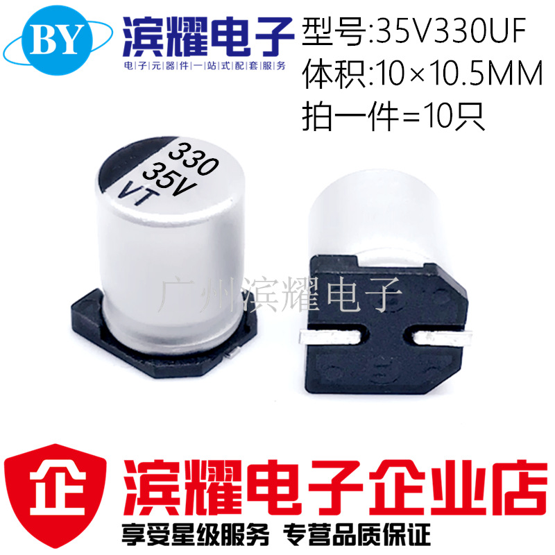 贴片铝电解电容 35V330UF 体积10*10.5MM SMD贴片电解10×10mm