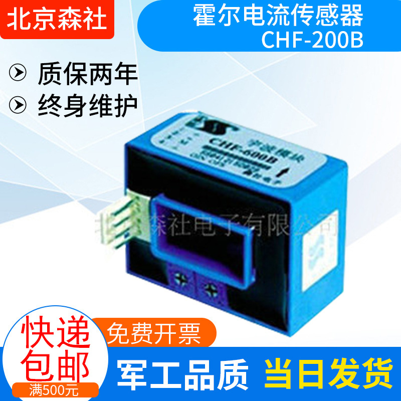 【森社电子】厂家生产开环霍尔电流传感器CHF-600B电流电压传感器