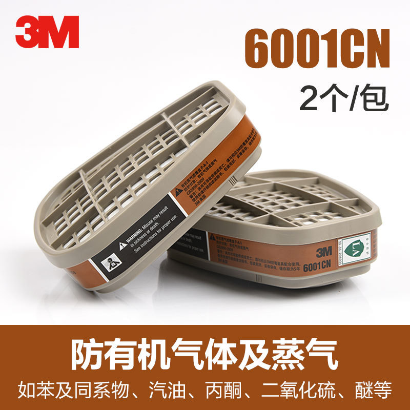 3M 6001CN防有机蒸气滤毒盒3m活性炭尘毒过滤盒6001系列滤盒