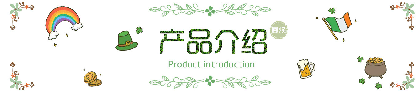 产品介绍