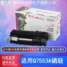 天威适用惠普Q7553A硒鼓P2010易加粉HP P2014N P2015打印机M2727