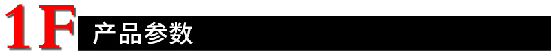 1F产品参数.png