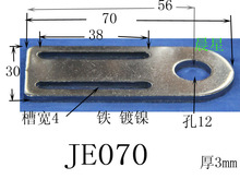 金具固定板（块） JE070 铁