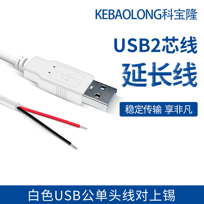 白色单头线对上锡 usb公头线 2芯电源线 usb延长线|ru
