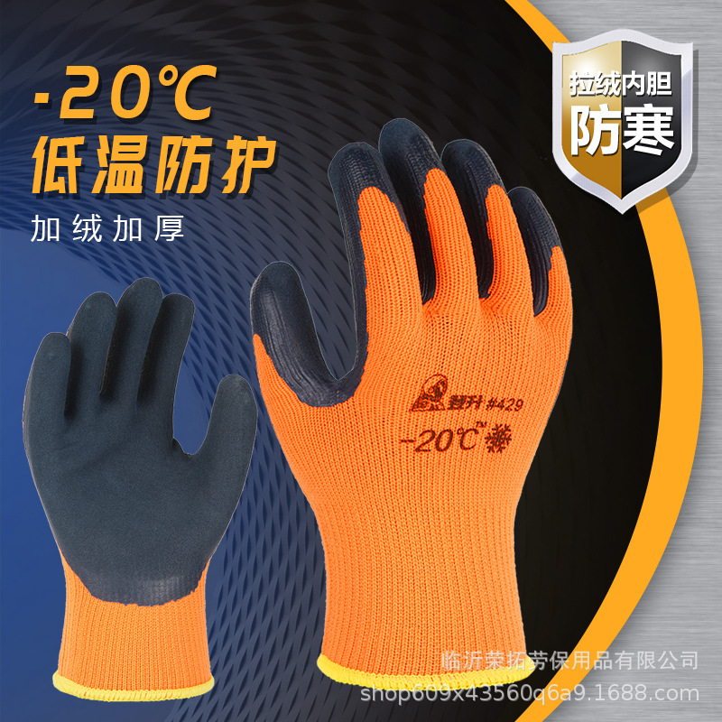 登升劳保手套#429防寒防冻加绒加厚保暖耐用防滑户外冬季浸胶手套