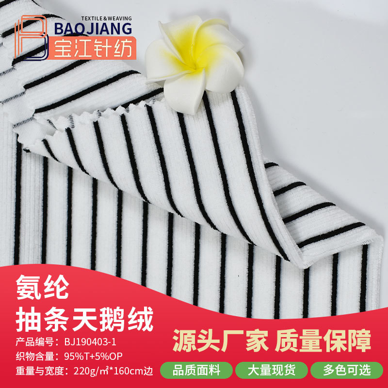 【宝江】厂家直销针织纬编弹力抽条天鹅绒 手感舒适 服装家纺面料