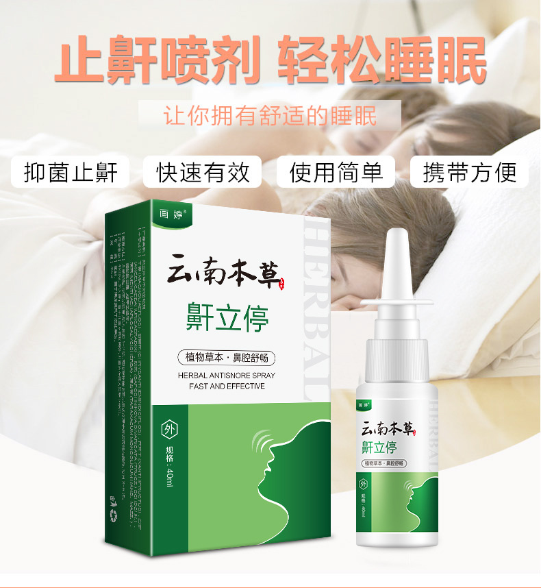 云南本草鼾立停喷剂草本植物舒缓鼻腔打呼噜止鼾打鼾鼻鼾一件代发|ms
